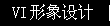 VI設(shè)計