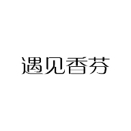 遇見香芬